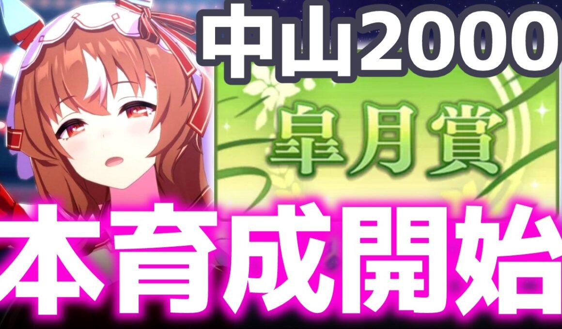 【LOH攻略】無限＝スティル【中山2000m皐月賞】　＃ウマ娘