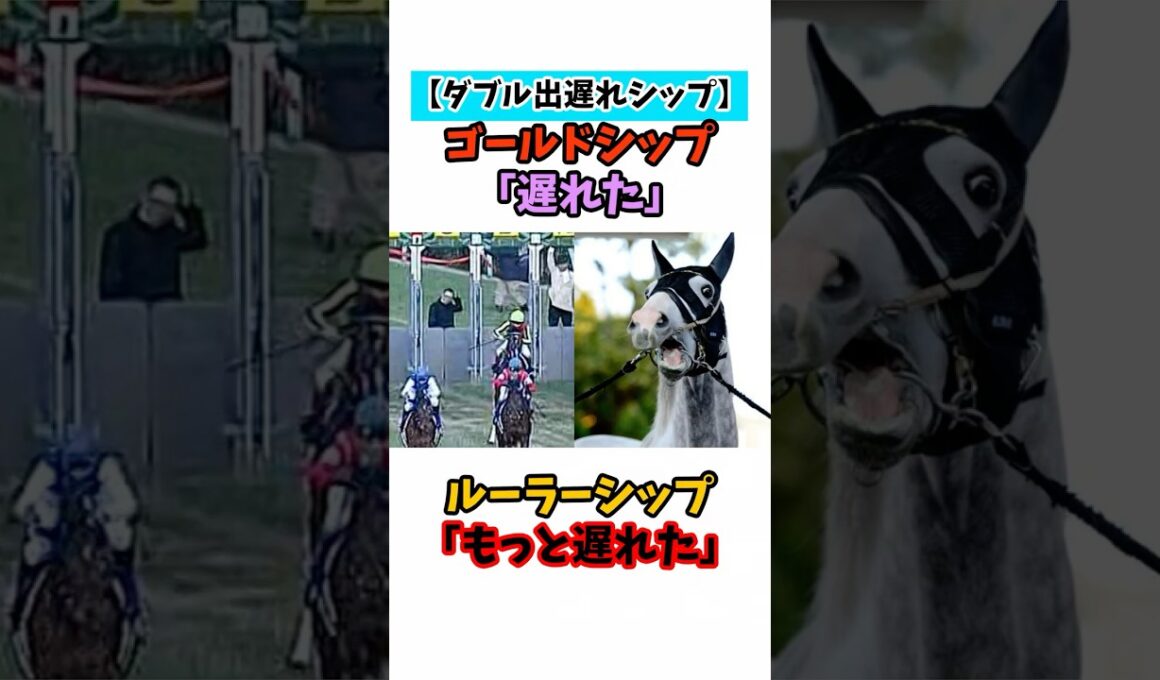 【ダブル出遅れシップ】ゴールドシップ「遅れた」ルーラーシップ「もっと遅れた」 #競馬#horse