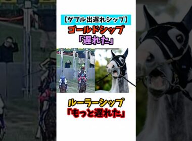 【ダブル出遅れシップ】ゴールドシップ「遅れた」ルーラーシップ「もっと遅れた」 #競馬#horse