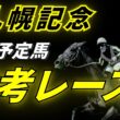 【札幌記念2026】参考レース