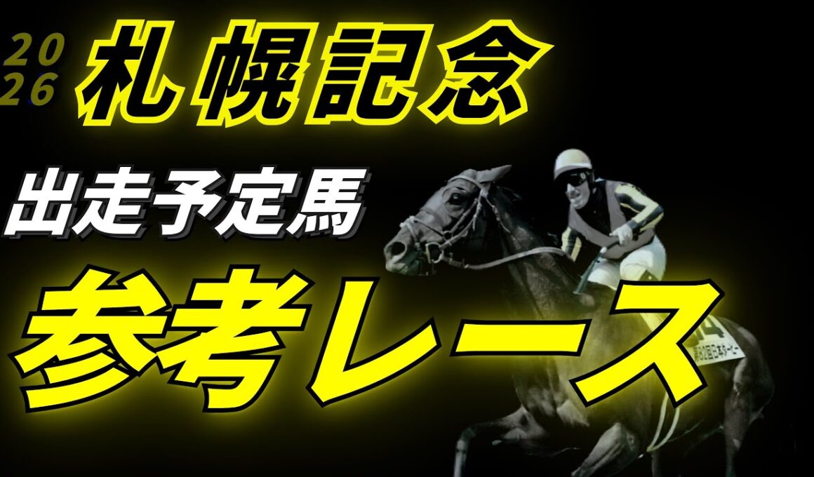 【札幌記念2026】参考レース