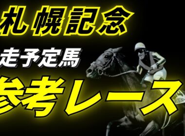 【札幌記念2026】参考レース