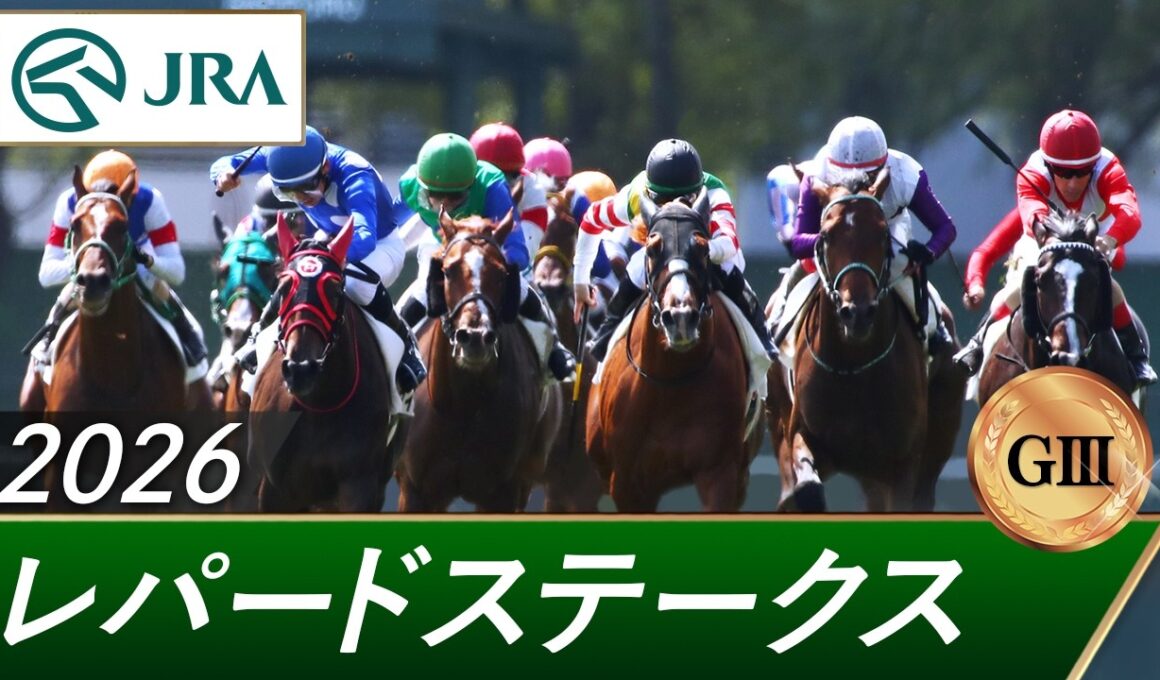 2026年 レパードステークス（GⅢ） | 第18回 | JRA公式