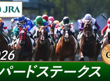 2026年 レパードステークス（GⅢ） | 第18回 | JRA公式