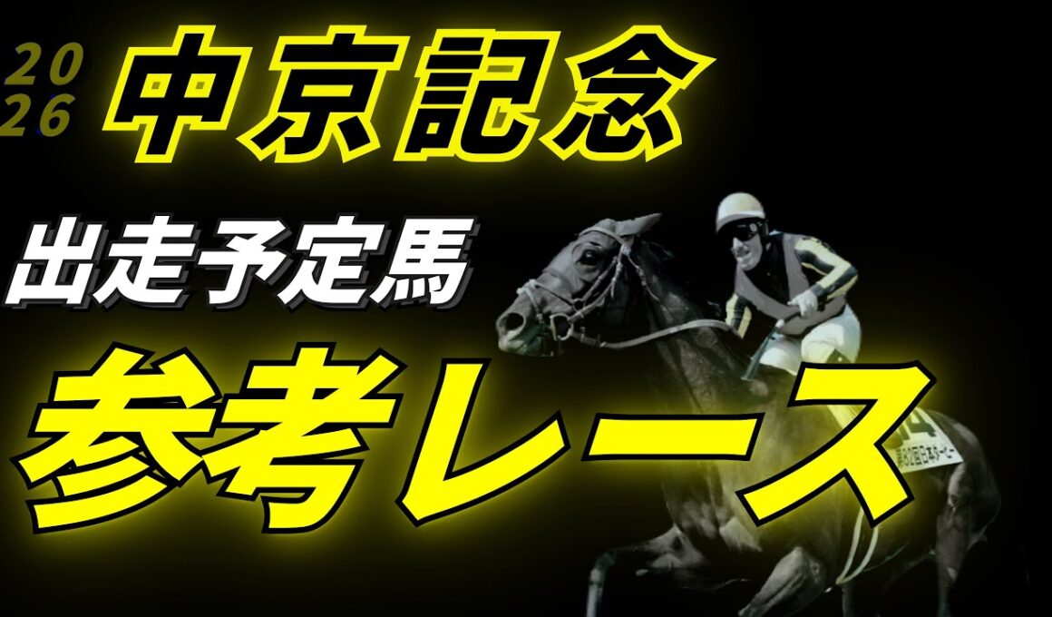 【中京記念2026】参考レース