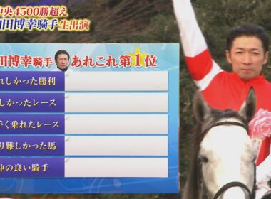 内田博幸騎手 あれこれ第１位「BSイレブン競馬中継」ゲスト出演（2026年8月9日放送）