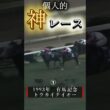 個人的神レース3選＃競馬＃有馬記念