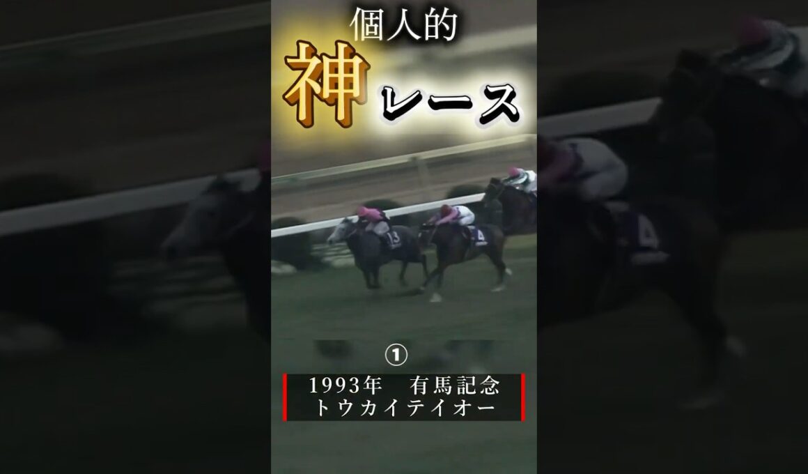 個人的神レース3選＃競馬＃有馬記念