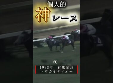 個人的神レース3選＃競馬＃有馬記念