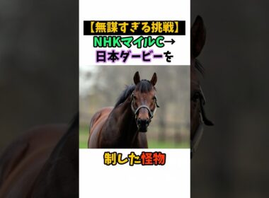 【無謀すぎる挑戦】NHKマイルC→日本ダービーを制した怪物 #競馬#horse