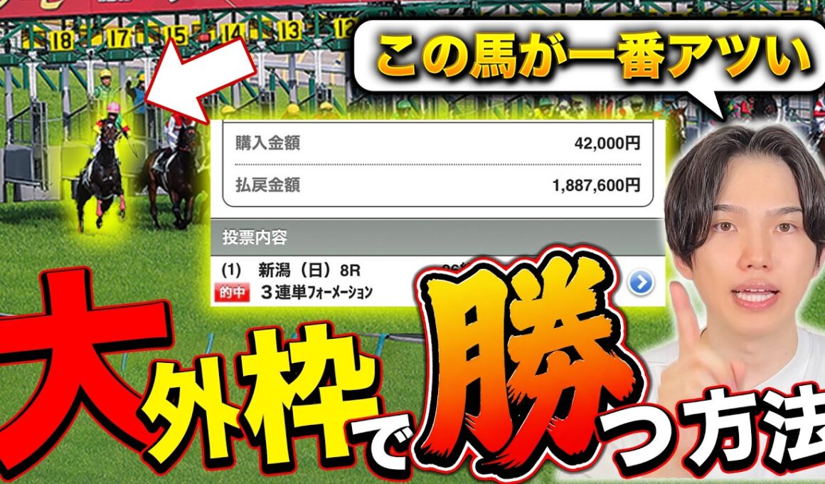 【有料級】競馬のプロだけが知っている「大外枠」が激走するタイミング
