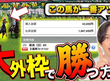 【有料級】競馬のプロだけが知っている「大外枠」が激走するタイミング