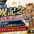 【有力馬解説】2026札幌記念！凱旋門賞を目指すアドマイヤテラのポイントは距離？ホウオウビスケッツの先行力も大事に！