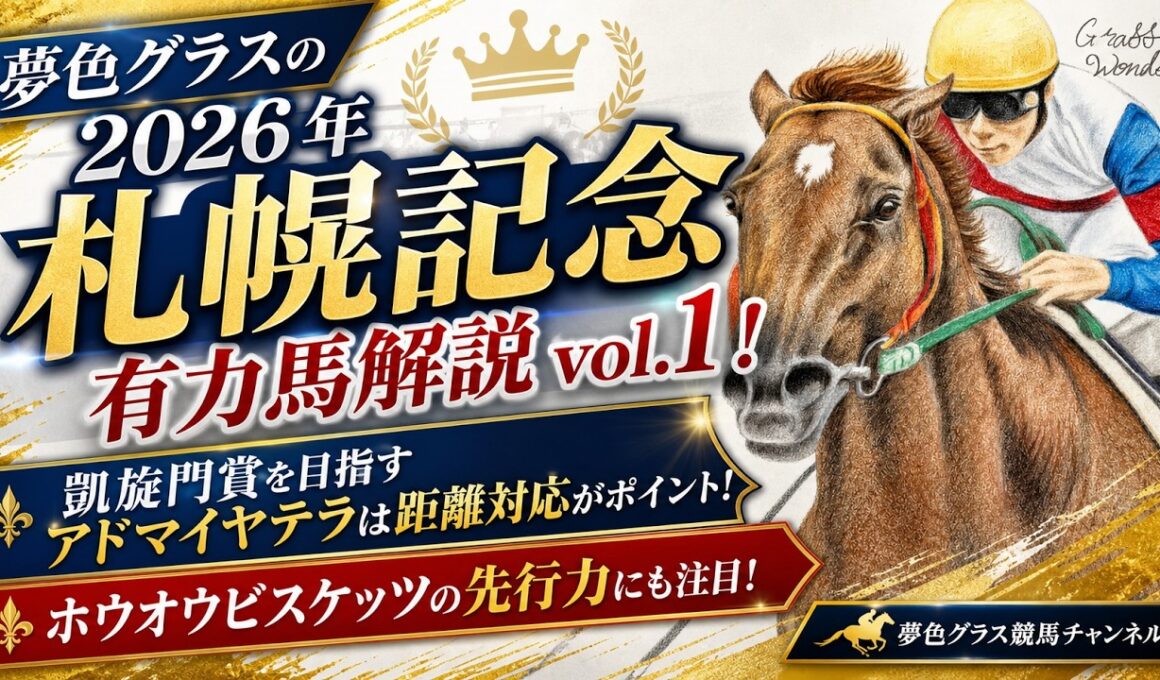 【有力馬解説】2026札幌記念！凱旋門賞を目指すアドマイヤテラのポイントは距離？ホウオウビスケッツの先行力も大事に！