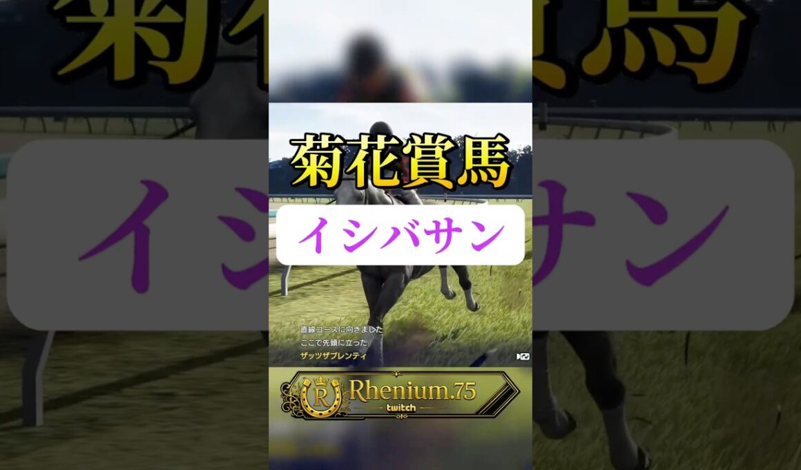 イシバサン菊花賞 #ゲーム実況 #ウイニングポスト102026  #レニウム75