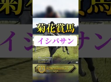 イシバサン菊花賞 #ゲーム実況 #ウイニングポスト102026  #レニウム75