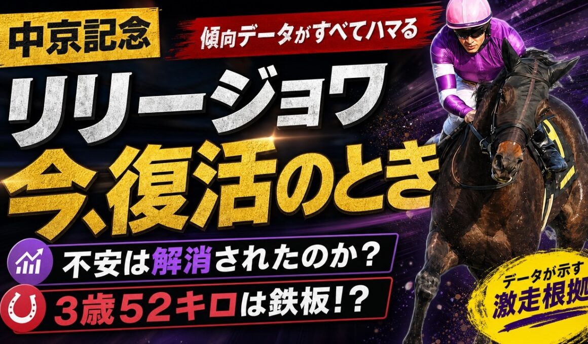 リリージョワは復活できるのか？桜花賞からの進境を見る【中京記念2026】