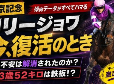 リリージョワは復活できるのか？桜花賞からの進境を見る【中京記念2026】