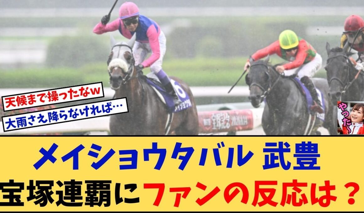 【宝塚記念】「メイショウタバル 武豊 宝塚連覇と2週連続Vにファンの反応は？」に対する競馬に役立つまとめ