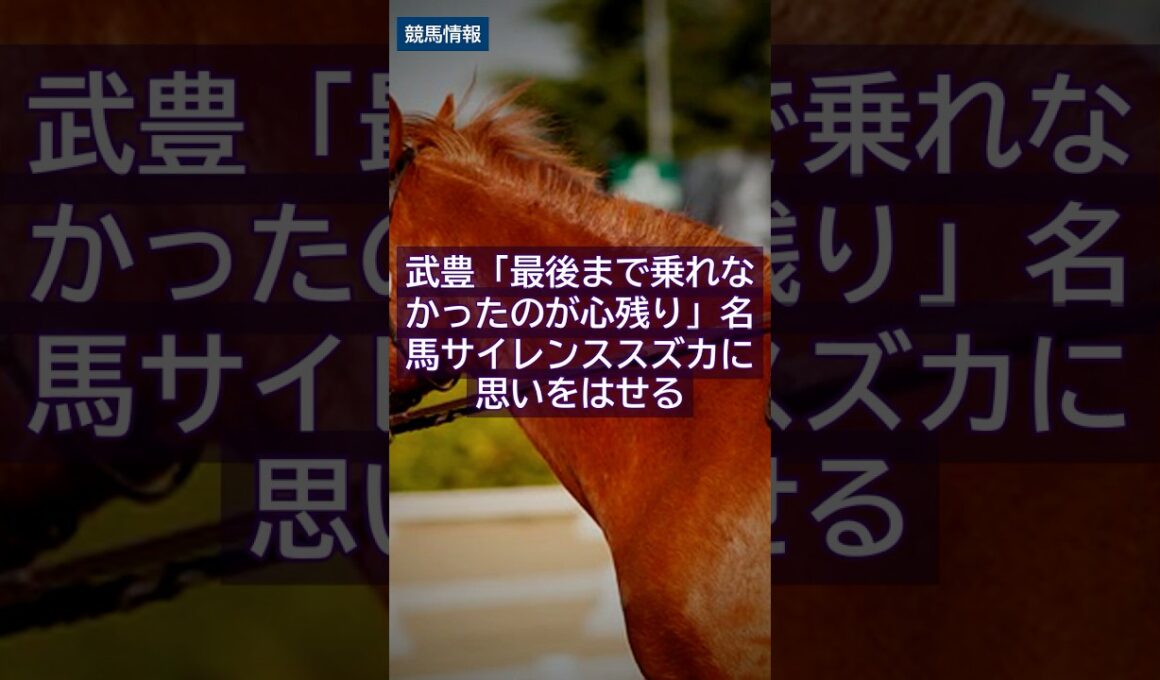 2026/8/11競馬情報｜武豊「最後まで乗れなかったのが心残り」名馬サイレンススズカに思いをはせる #Shorts