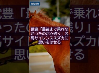 2026/8/11競馬情報｜武豊「最後まで乗れなかったのが心残り」名馬サイレンススズカに思いをはせる #Shorts