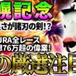 【札幌記念2026】デキの良さが諸刃の剣!? 2025年JRA全レース先出予想76万超のプラス収支を達成！ プロ予想MAXランキング1位・霧の厳選注目馬＆評価が難しい馬を特別公開！
