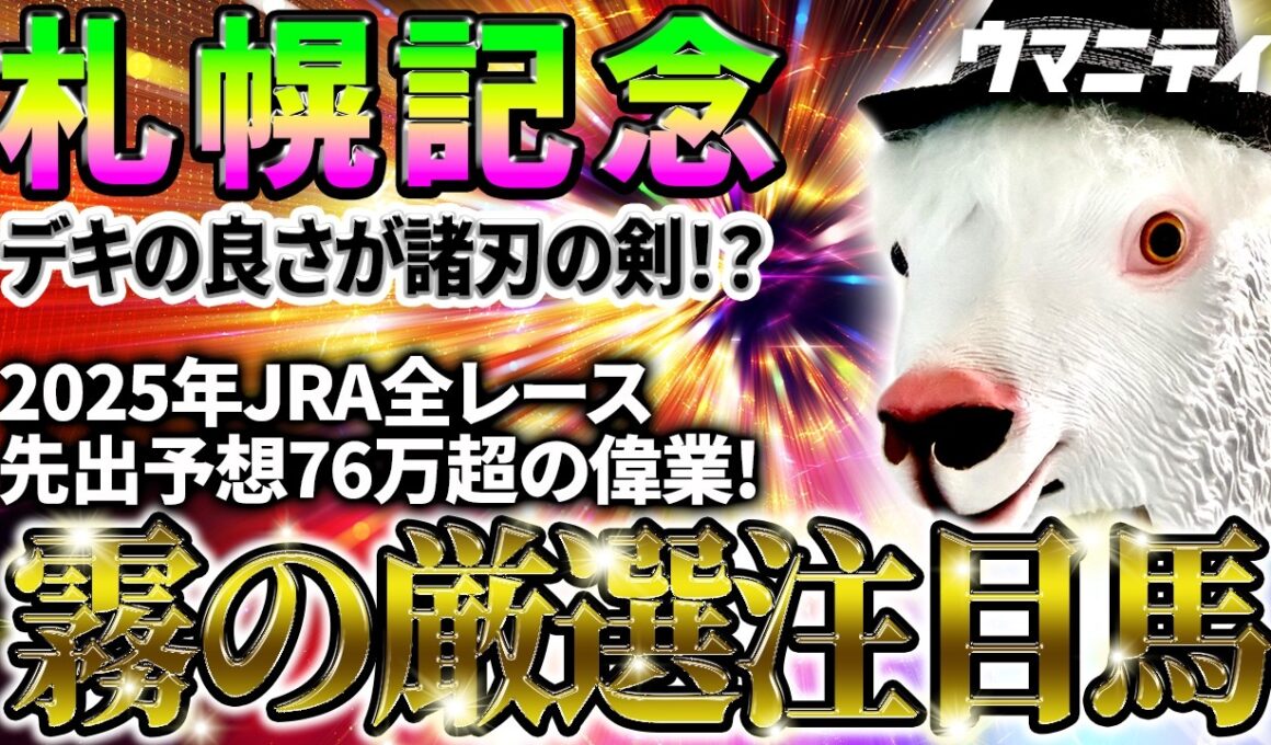 【札幌記念2026】デキの良さが諸刃の剣!? 2025年JRA全レース先出予想76万超のプラス収支を達成！ プロ予想MAXランキング1位・霧の厳選注目馬＆評価が難しい馬を特別公開！
