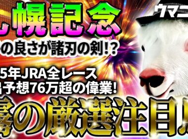 【札幌記念2026】デキの良さが諸刃の剣!? 2025年JRA全レース先出予想76万超のプラス収支を達成！ プロ予想MAXランキング1位・霧の厳選注目馬＆評価が難しい馬を特別公開！