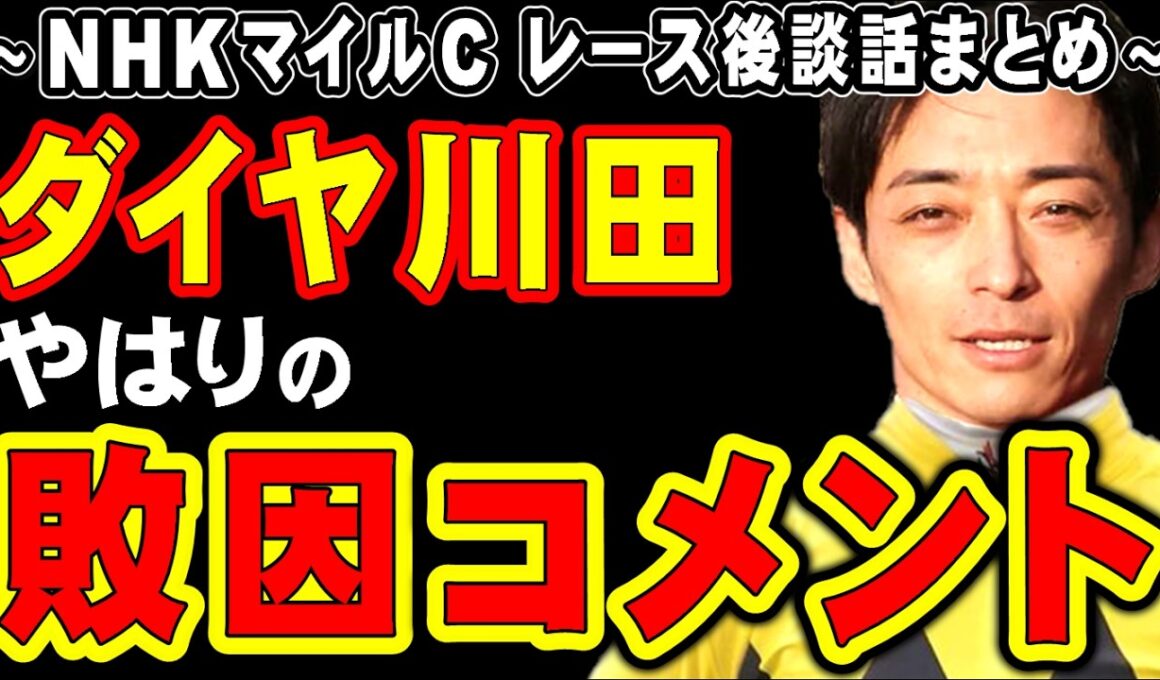 【NHKマイル】ダイヤ川田、やはりの敗因コメント…