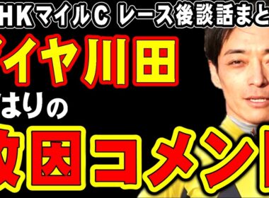 【NHKマイル】ダイヤ川田、やはりの敗因コメント…