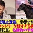 【菊花賞2026】武豊「俺が阻止します」ロブチェン三冠にまさかの宣言！
