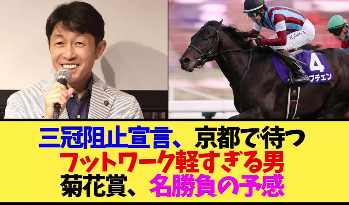 【菊花賞2026】武豊「俺が阻止します」ロブチェン三冠にまさかの宣言！
