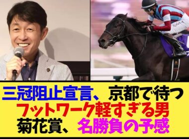 【菊花賞2026】武豊「俺が阻止します」ロブチェン三冠にまさかの宣言！