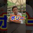 これ知ってるか聞いてみた　#shorts #競馬