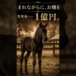 牝馬初の1億円。「お嬢様」はやがて黒い弾丸になった――【心に残る名馬たち】