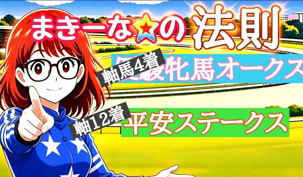 独自の法則による#優駿牝馬オークス#平安ステークスの軸馬予想でございます😸
