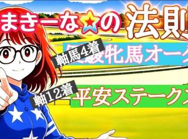 独自の法則による#優駿牝馬オークス#平安ステークスの軸馬予想でございます😸