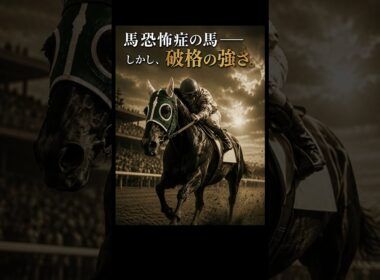 馬が怖いのに春二冠!? 逃げて、逃げて、逃げまくった怪物のお話