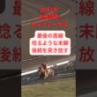 【有馬記念 2013】『名馬のラストラン集』「日本総大将 黄金の暴君のラストラン」 オルフェーヴル #競馬 #凱旋門賞 #ラストラン #有馬記念 #オルフェーヴル #shorts