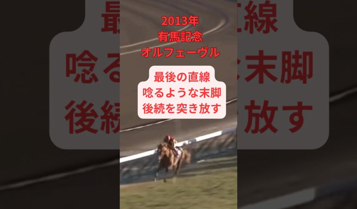【有馬記念 2013】『名馬のラストラン集』「日本総大将 黄金の暴君のラストラン」 オルフェーヴル #競馬 #凱旋門賞 #ラストラン #有馬記念 #オルフェーヴル #shorts