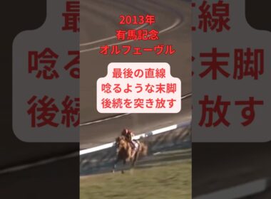 【有馬記念 2013】『名馬のラストラン集』「日本総大将 黄金の暴君のラストラン」 オルフェーヴル #競馬 #凱旋門賞 #ラストラン #有馬記念 #オルフェーヴル #shorts