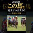 【伝説】1200mで見せた、異次元の末脚#競馬 #jra #shorts #スプリンターズステークス #グランアレグリア