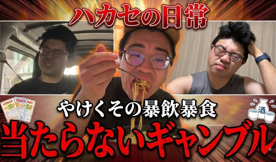 【日常】ギャンブル負けすぎて暴飲暴食に走る30歳独身