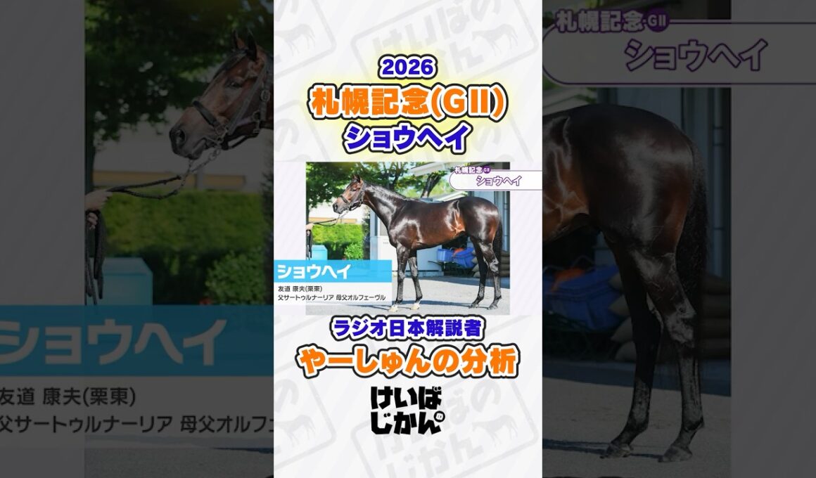 【札幌記念 2026】ショウヘイの持ち味が生きる条件とは？やーしゅんが徹底解説！ #競馬 #競馬予想