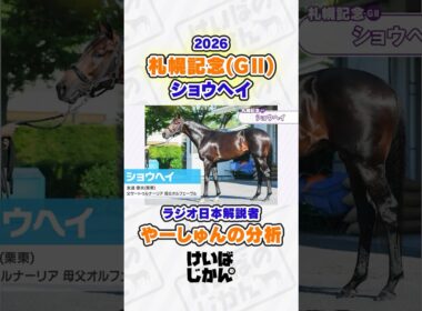 【札幌記念 2026】ショウヘイの持ち味が生きる条件とは？やーしゅんが徹底解説！ #競馬 #競馬予想
