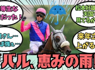 ★1万回突破★【メイショウタバル】宝塚記念2連覇！！親子連覇の偉業を成し遂げる！！に対する競馬好きの反応【競馬の反応集】