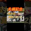 札幌記念2026 絶対買いたい推奨穴馬2頭紹介