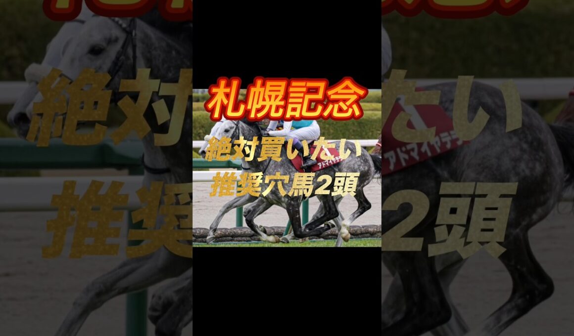 札幌記念2026 絶対買いたい推奨穴馬2頭紹介