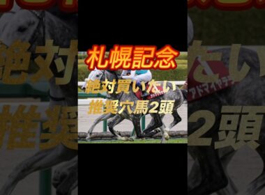 札幌記念2026 絶対買いたい推奨穴馬2頭紹介