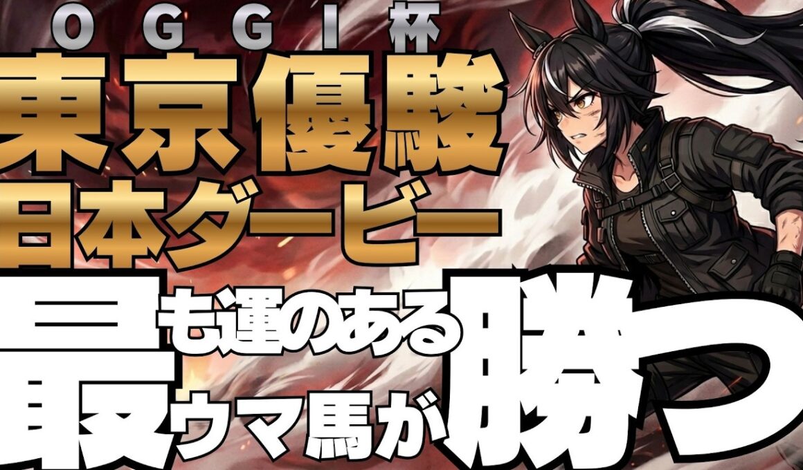 【OGGI杯 開幕戦】第1回 東京優駿(日本ダービー) 〜OGGI ALL-STAR CLIMAX SERIES〜【ウマ娘/入れ替え制】